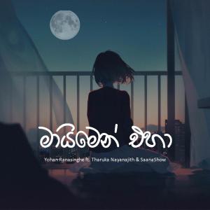 Yohan Ranasinghe的專輯MAYIMEN EHA (feat. Tharuka Gunarathne)