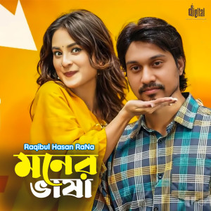 Album মনের ভাষায় ছুঁয়ে দিলাম from Bangla Song
