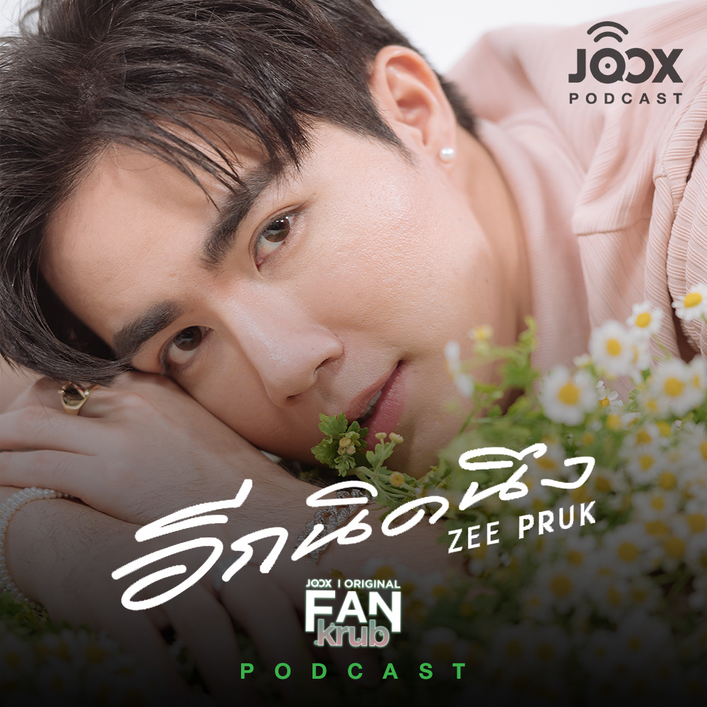 คุยกับ 'ซี พฤกษ์' จากโปรเจกต์ FANkrub [JOOX Original]