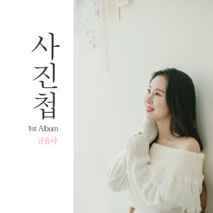 收聽김유나的다...당신 (Instrumental Version)歌詞歌曲