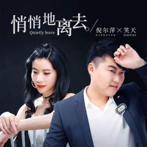 Listen to 悄悄地离去 song with lyrics from 笑天