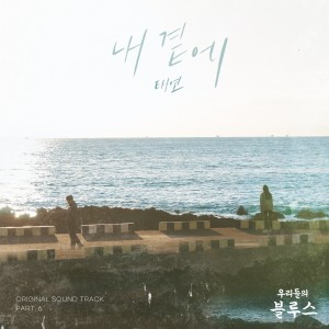 Our Blues OST Part 6 dari Taeyeon