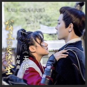 收听陈泫孝的无绝歌词歌曲