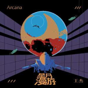 收聽Arcana的星月漫遊 (伴奏)歌詞歌曲