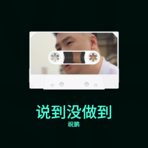 Listen to 说到没做到 (伴奏) song with lyrics from 祝鹏