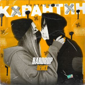 Карантин (Bardrop Remix) (Explicit)