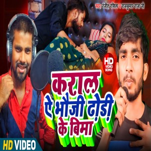 收聽Ranjeet Rasila的Karala Ye Bhauji Dhodi Ke Bima (Bhojpuri song 2024)歌詞歌曲