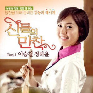 Album MBC 신들의 만찬(Original Television Soundtrack), Pt. 1 from Lee Seung Chul, Chung Ha Yoon