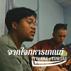 Listen to จากใจทหารเกณฑ์ song with lyrics from FIW-SKS
