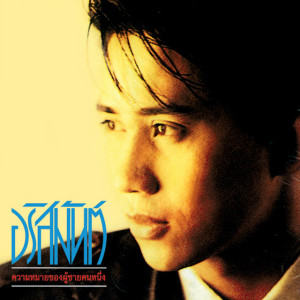 อริสมันต์ พงศ์เรืองรอง ดาวน์โหลดและฟังเพลงฮิตจาก อริสมันต์ พงศ์เรืองรอง