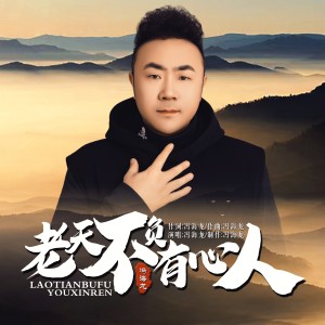 收聽馮海龍的老天不負有心人（DJ默涵版） (完整版)歌詞歌曲