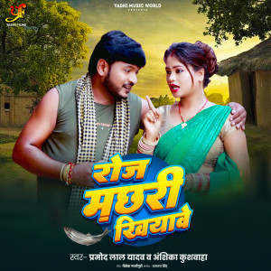 Listen to Roj Machhari Khiyawe song with lyrics from Pramod Lal Yadav