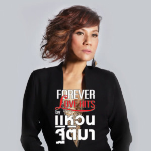 อัลบัม FOREVER LOVE HITS by แหวน ฐิติมา ศิลปิน แหวน ฐิติมา