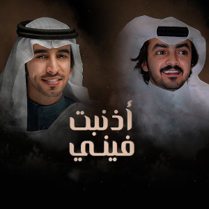 Dengarkan اذنبت فيني lagu dari فهد بن فصلا dengan lirik