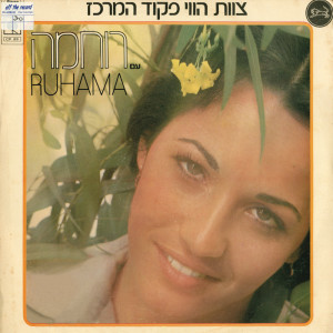 Album צוות הווי פיקוד מרכז-עם רוחמה from Ruhama Raz