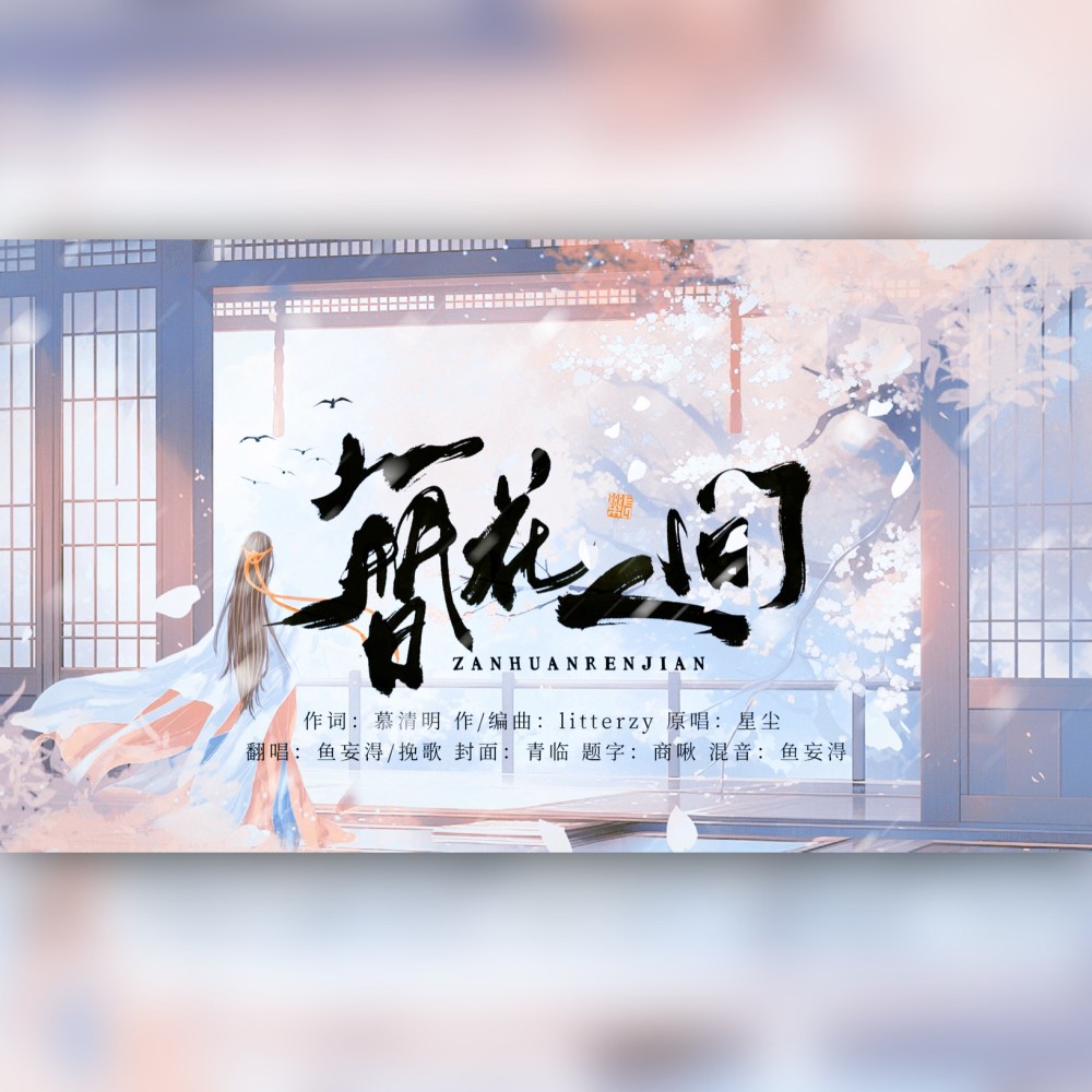 簪花人间 (cover: 排骨教主) (完整版)