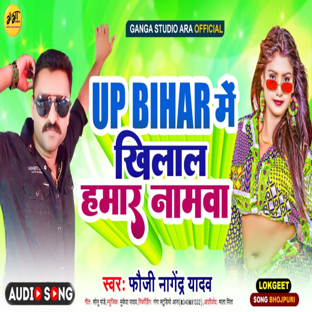 Up Bihar Me Khilal Hamar Namawa