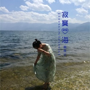 Album 寂寞心海 from 周凤兰