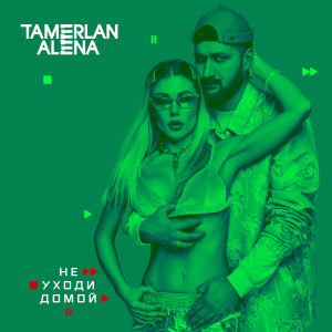 ดาวน์โหลดและฟังเพลง Ne uhodi domoj พร้อมเนื้อเพลงจาก TamerlanAlena