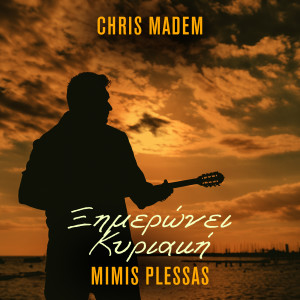 Chris Madem的專輯Ksimeroni Kyriaki
