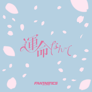 อัลบัม 運命なんて ศิลปิน FANTASTICS from EXILE TRIBE