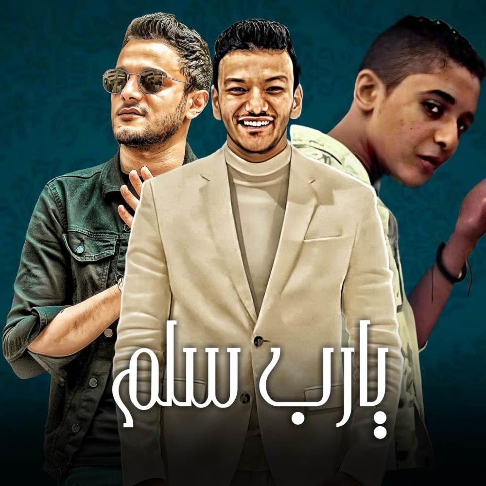 يارب سلم