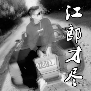 Listen to 江郎才尽 song with lyrics from 张凯