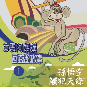 Listen to 齊天大聖大鬧天宮 song with lyrics from 白云阿姨