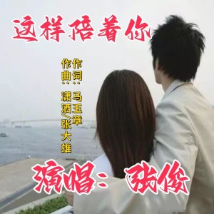 Album 这样陪着你（女版） from 
