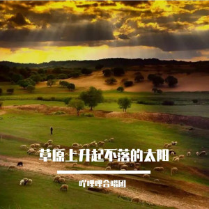Album 草原上升起不落的太阳 from 吖哩哩合唱团