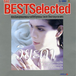 อัลบัม The Best Selected ศิลปิน วิยะดา โกมารกุล ณ นคร