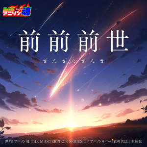 村上ユウタ的專輯Netsuretsu! Anison Spirits The Masterpiece series of Animesong cover [ Your Name.] Theme Song "Zenzenzense"