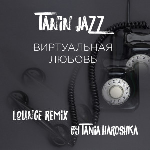 Tanin Jazz的專輯Виртуальная любовь (Tania Haroshka Lounge Remix)