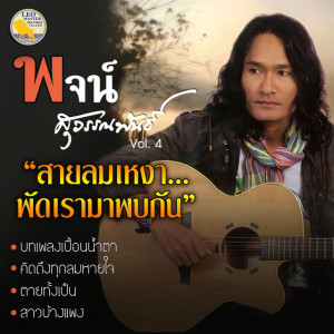พจน์ สุวรรณพันธ์ ดาวน์โหลดและฟังเพลงฮิตจาก พจน์ สุวรรณพันธ์