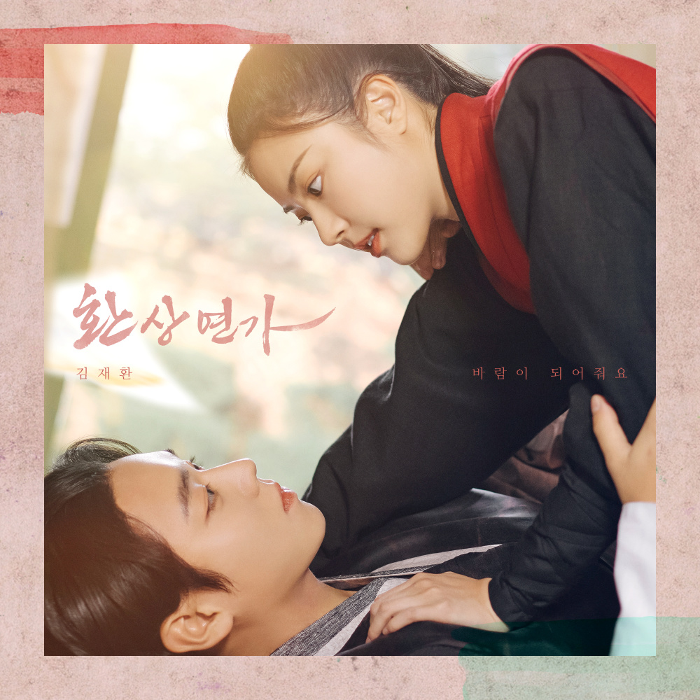 바람이 되어줘요 (Inst.)