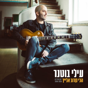 Dengarkan lagu הכי קרוב אלייך nyanyian Elai Botner dengan lirik