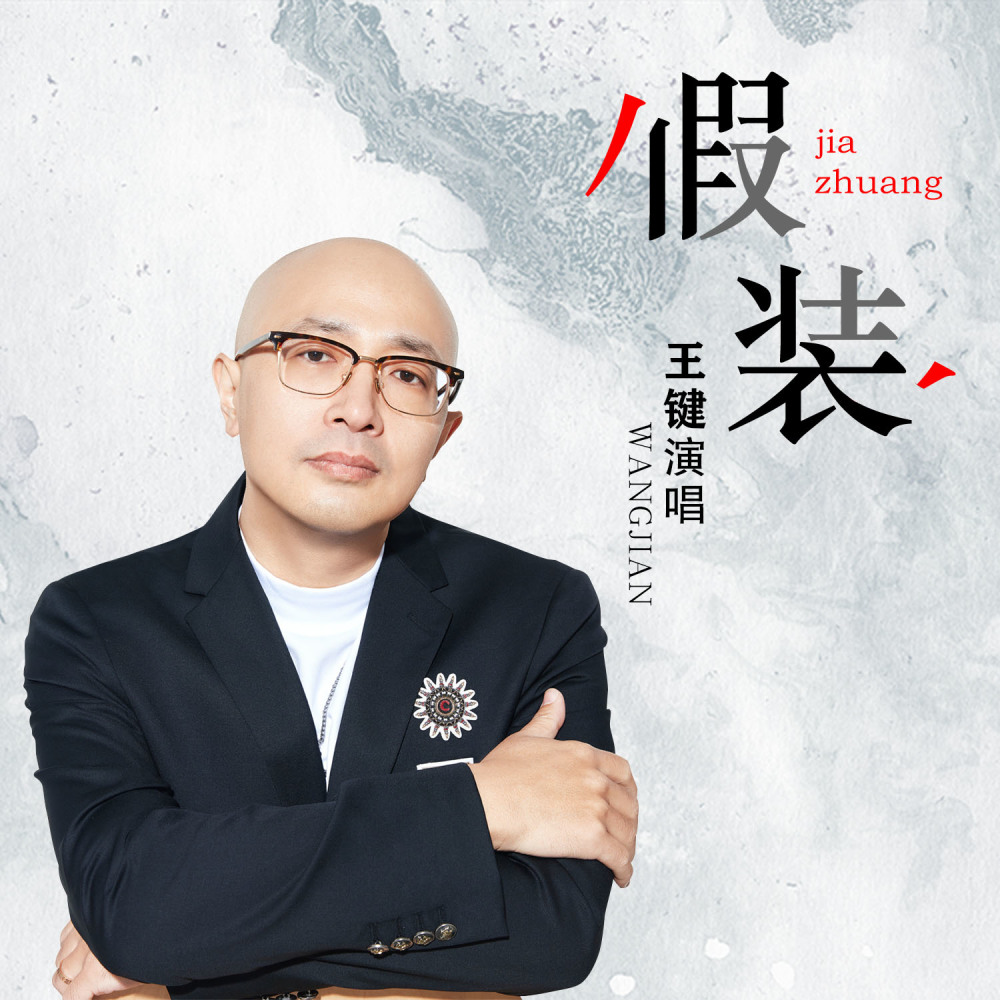 假装 (伴奏)