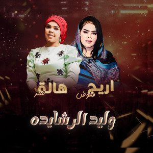 Album وليد الرشايده from هالة عمر