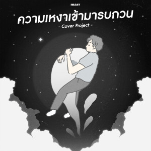 Dengarkan lagu ความเหงาเข้ามารบกวน (Sarah Version) nyanyian JEEP dengan lirik
