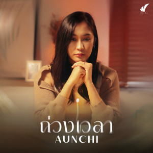 收听AUNCHI的ถ่างเวลา歌词歌曲