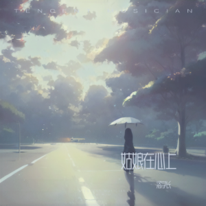 收听汪洛洛的姑娘在心上 (cover: 任夏Au) (完整版)歌词歌曲