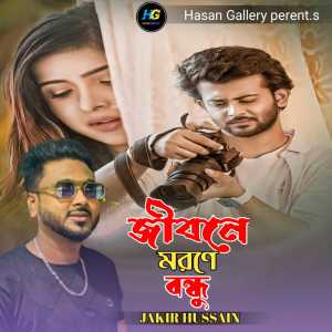Listen to Jibone Morone Bondhu Tumi song with lyrics from Jakir Hossain