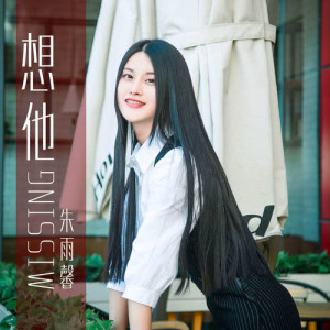Listen to Xiang Ta song with lyrics from 朱雨馨