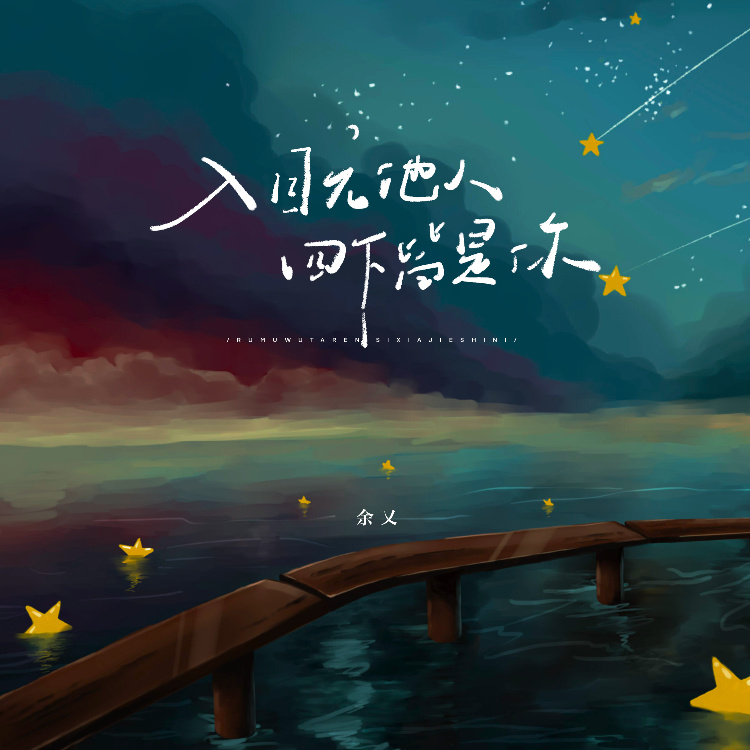 入目无他人，四下皆是你 (伴奏)
