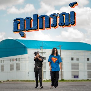 Listen to อุปกรณ์ song with lyrics from BANGMIN