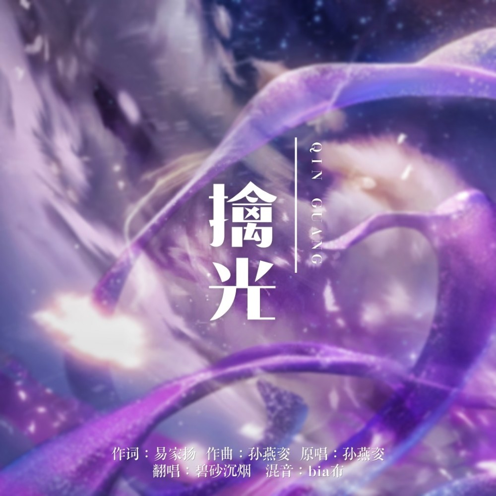 擒光 (cover: 孙燕姿) (其他)