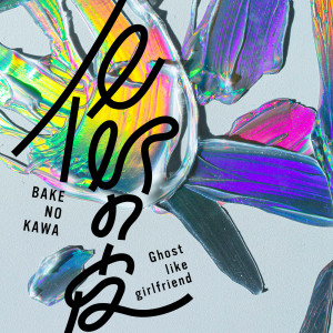 ดาวน์โหลดและฟังเพลง Bake No Kawa พร้อมเนื้อเพลงจาก Ghost like girlfriend