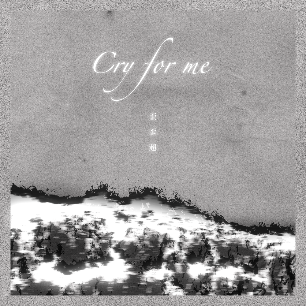 Cry for me·为我哭泣 (伴奏)
