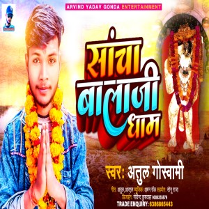 收聽Atul Goswami的Saancha Balaji Dham歌詞歌曲