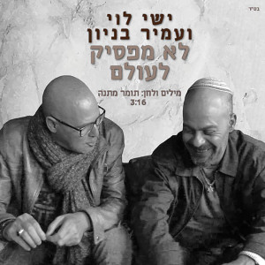 Listen to לא מפסיק לעולם song with lyrics from ישי לוי